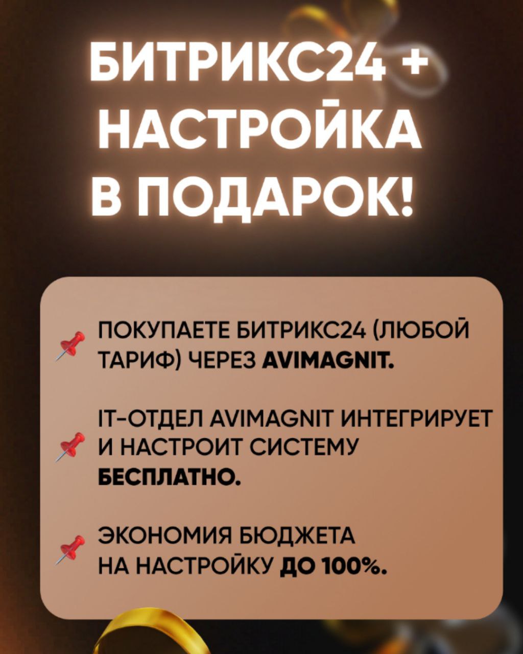 🔥🔥⚠️⚠️⚠️
🔥СУПЕР-АКЦИЯ🔥
от AviMagnit!
Купи любой тариф Битрикс24 у нас – и получи настройку от нашего IT-отдела абсолютно БЕСПЛАТНО!
Да-да, вы не ослышались!
Что для этого нужно?
✔️Просто оформить и оп... | Сетка — социальная сеть от hh.ru