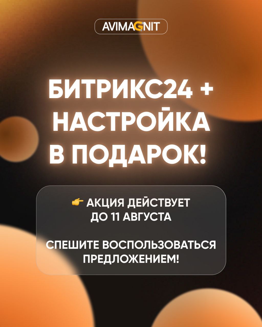 🔥🔥⚠️⚠️⚠️
🔥СУПЕР-АКЦИЯ🔥
от AviMagnit!
Купи любой тариф Битрикс24 у нас – и получи настройку от нашего IT-отдела абсолютно БЕСПЛАТНО!
Да-да, вы не ослышались!
Что для этого нужно?
✔️Просто оформить и оп... | Сетка — социальная сеть от hh.ru