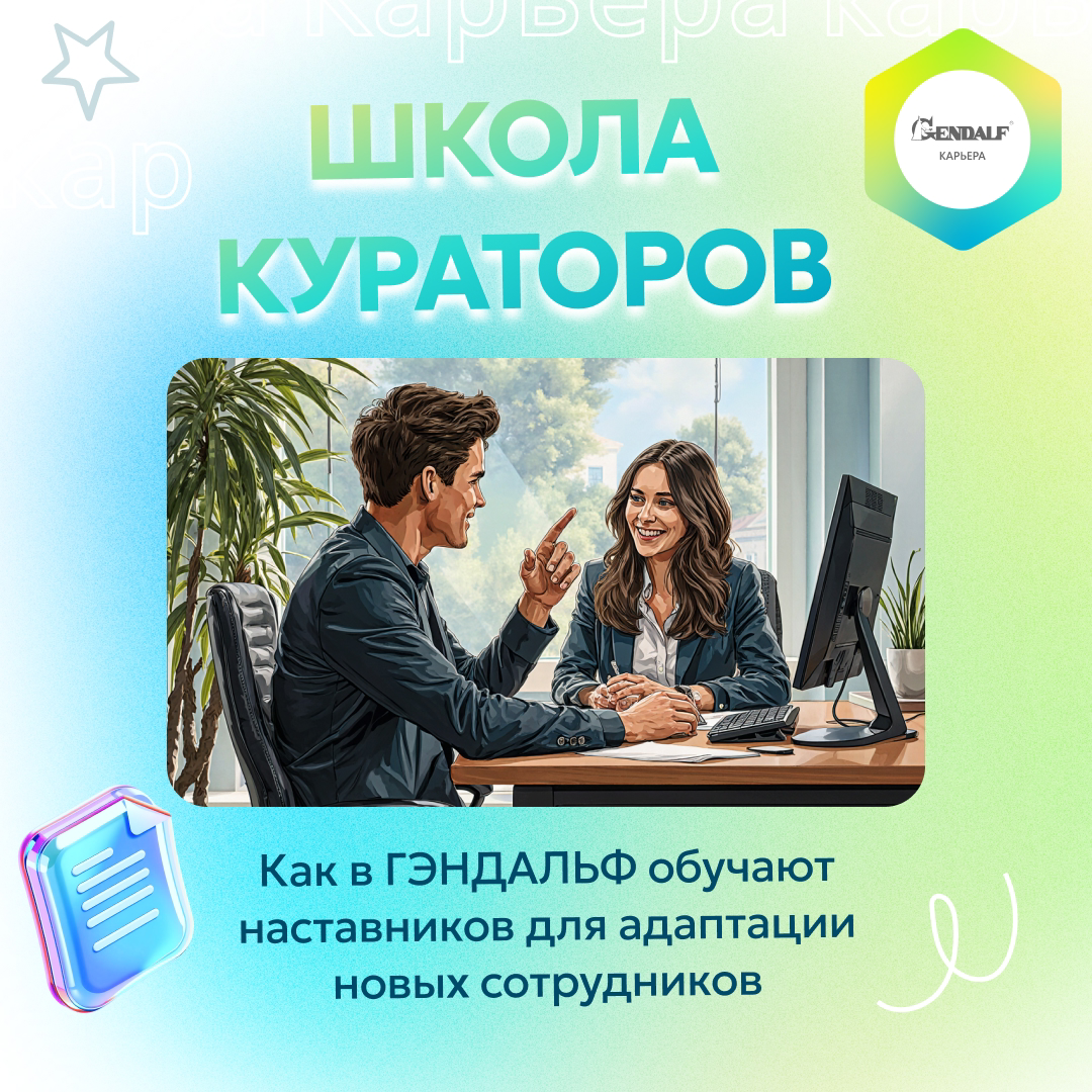 Школа кураторов в ГЭНДАЛЬФ | Сетка — социальная сеть от hh.ru