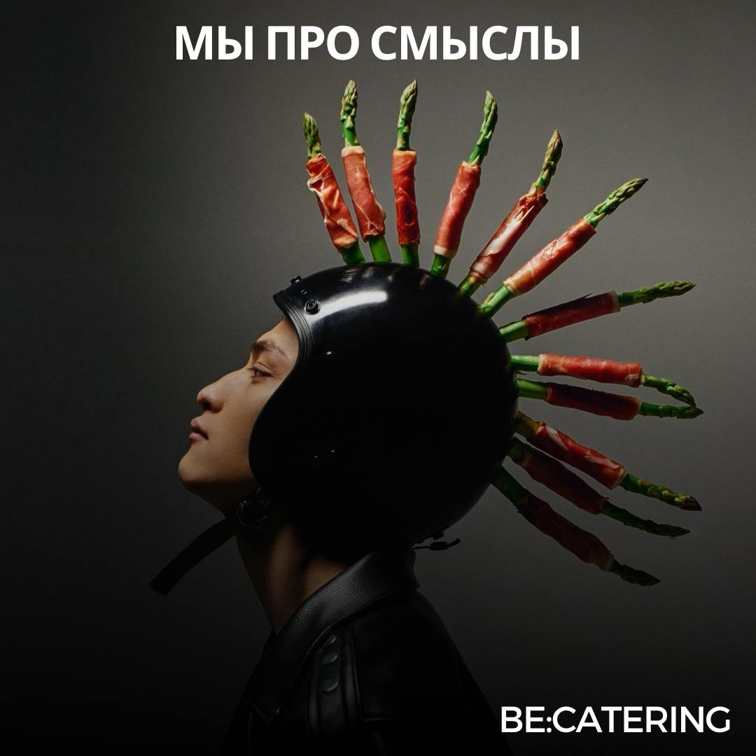 Be:Catering. Не просто еда, а событие. | Сетка — социальная сеть от hh.ru