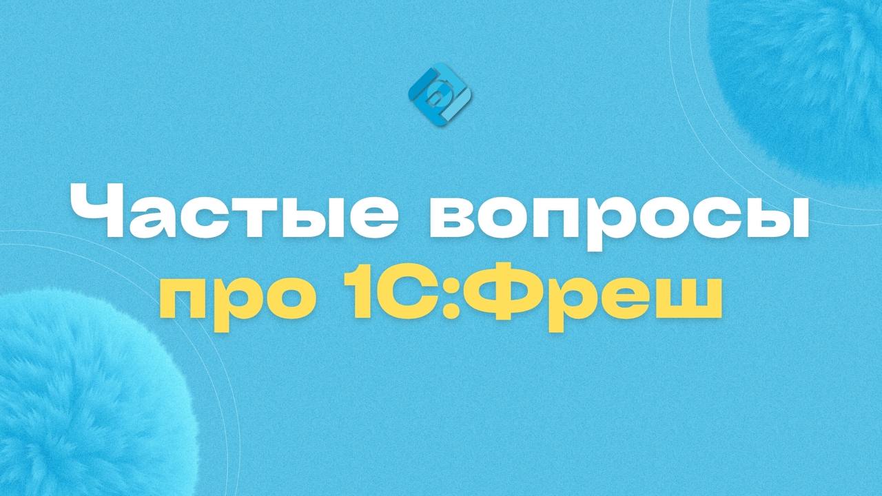 💡 Частые вопросы про 1С Фреш
❓ Смогу ли я работать при медленном интернете?
➡️ Да! В 1С:Фреш есть специальный режим для слабого соединения — он снижает трафик и количество обращений к серверу, чтобы п... | Сетка — социальная сеть от hh.ru