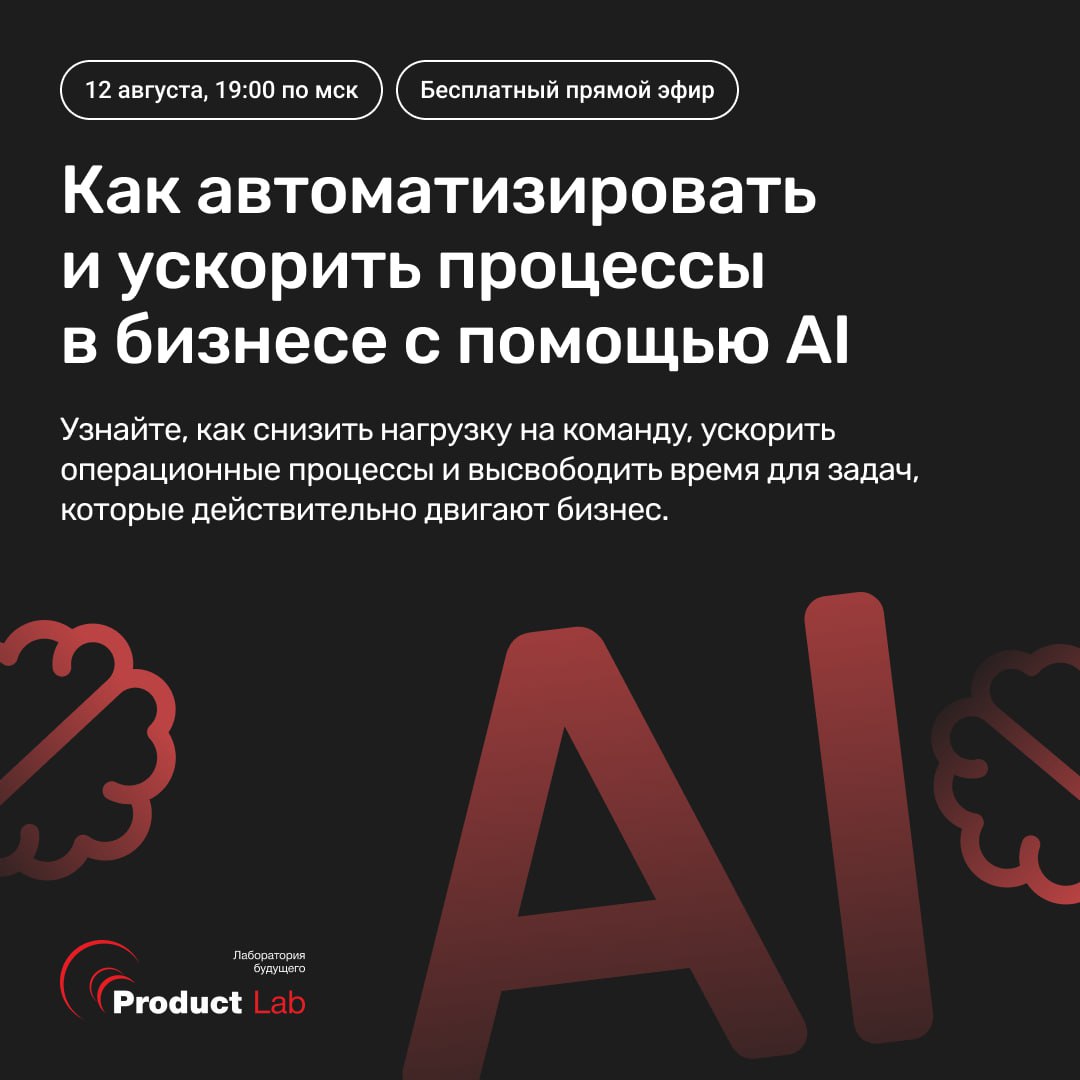 🔝Как автоматизировать и ускорить процессы в бизнесе с помощью AI
🗓 12 августа в 19:00 по МСК состоится бесплатный эфир, на котором мы обсудим, как снизить нагрузку на команду, ускорить операционные пр... | Сетка — социальная сеть от hh.ru