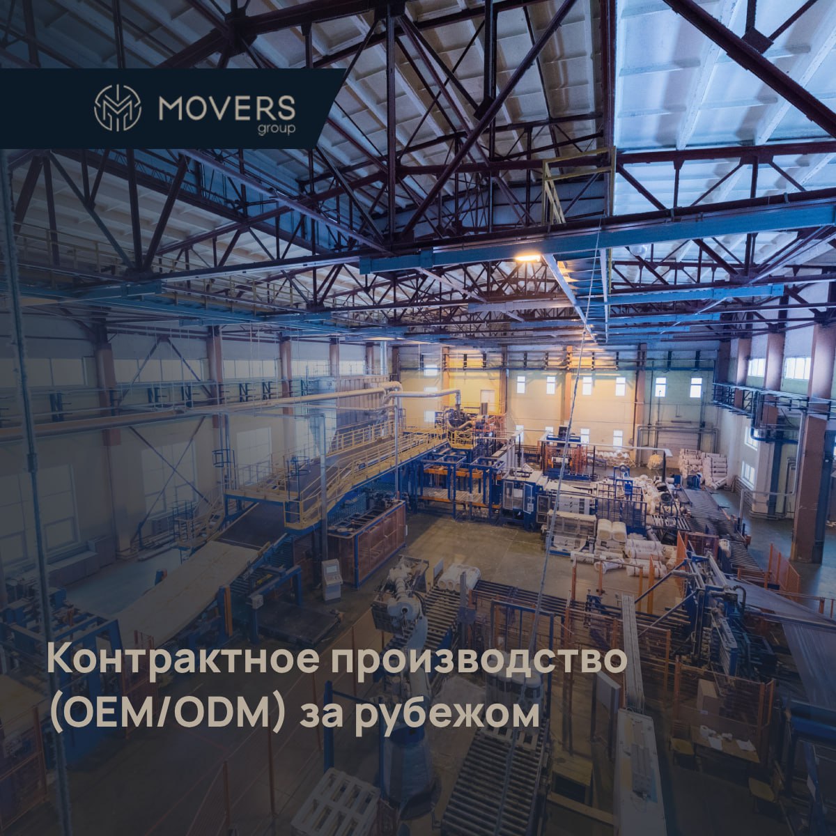 🚀 Хотите выпускать продукцию под своим брендом, но нет своих мощностей? Контрактное производство (OEM/ODM) за рубежом — идеальное решение!
🔹 Как это работает?
Вы передаете зарубежному производителю по... | Сетка — социальная сеть от hh.ru