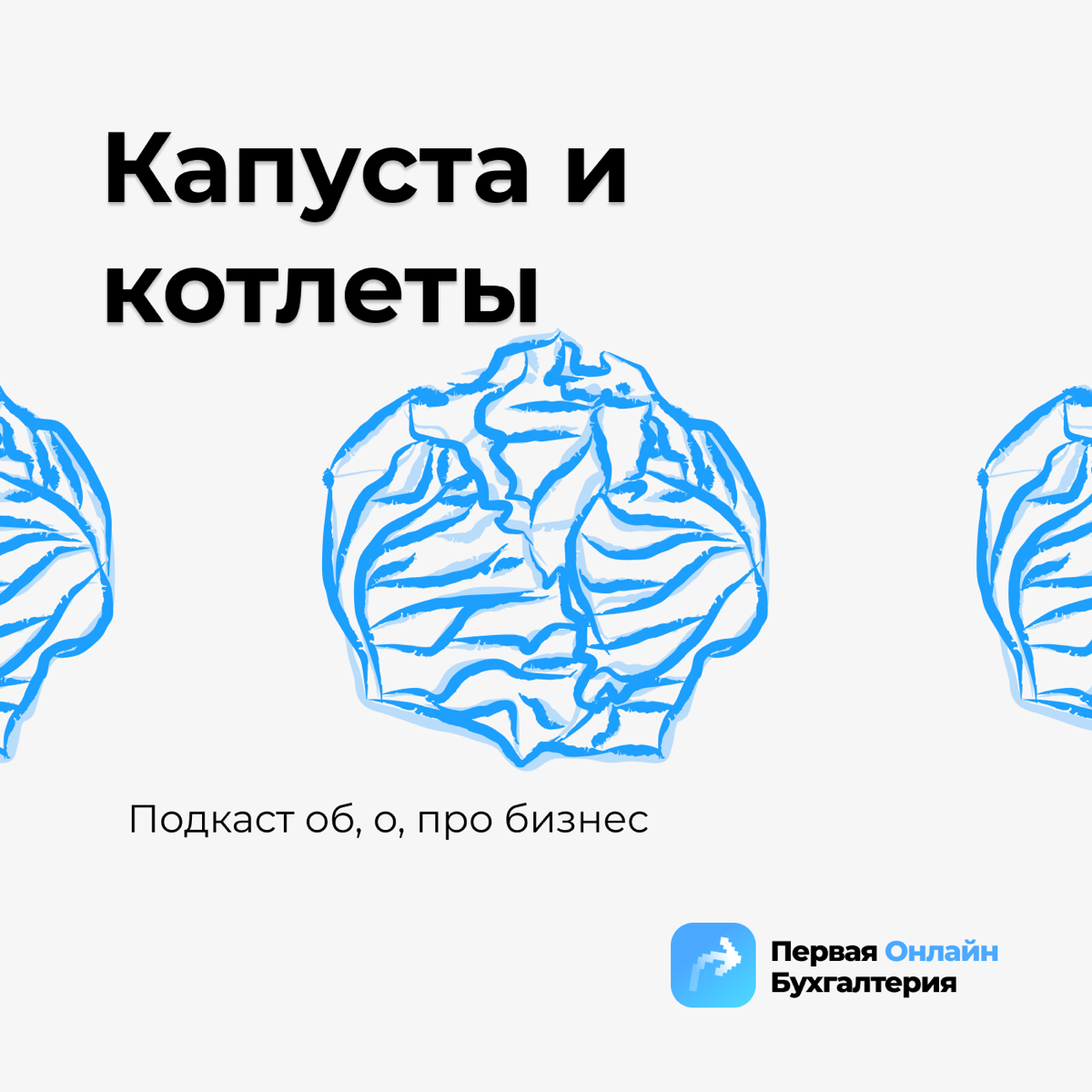 Подкаст про бизнес, как можно проще | Сетка — социальная сеть от hh.ru