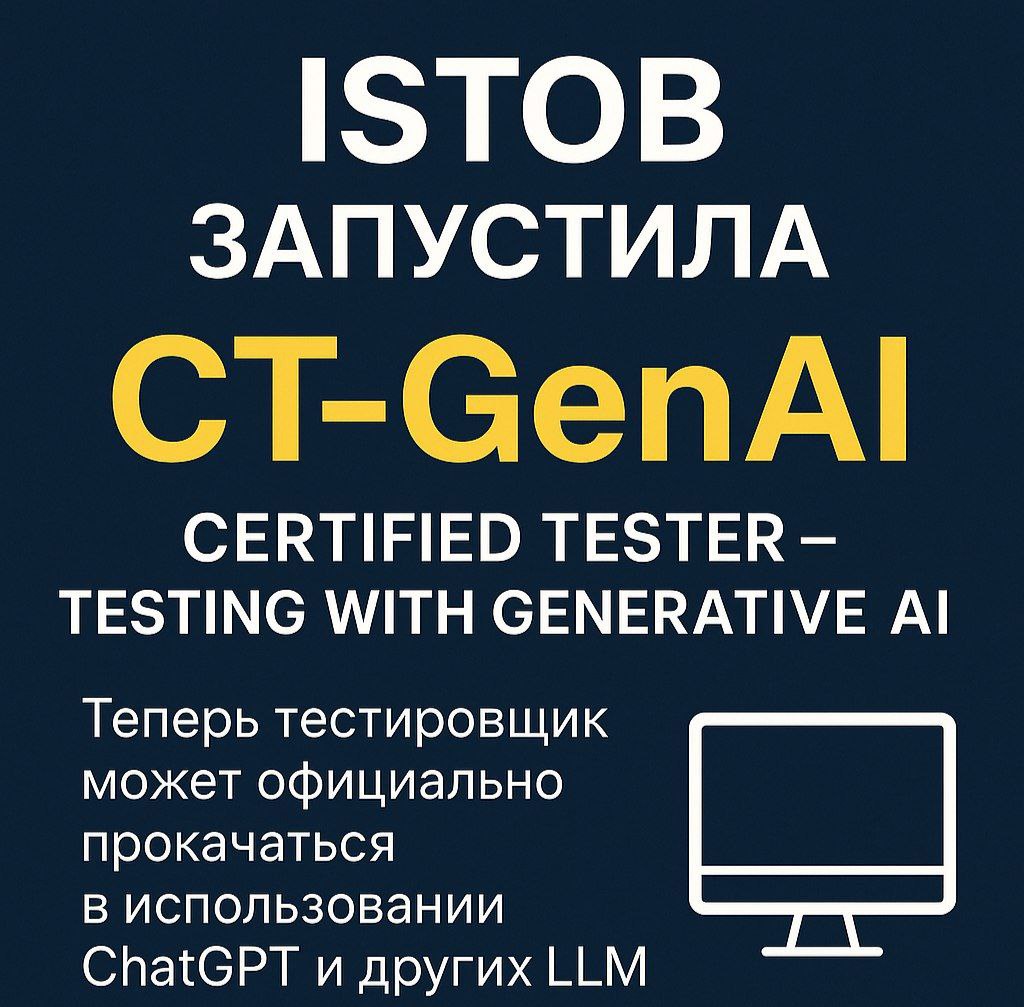 🔹 ISTQB выпустила новую сертификацию — CT‑GenAI
(Certified Tester – Testing with Generative AI)
На днях ISTQB представила новую сертификацию уровня Specialist: Certified Tester – Testing with Generati... | Сетка — социальная сеть от hh.ru