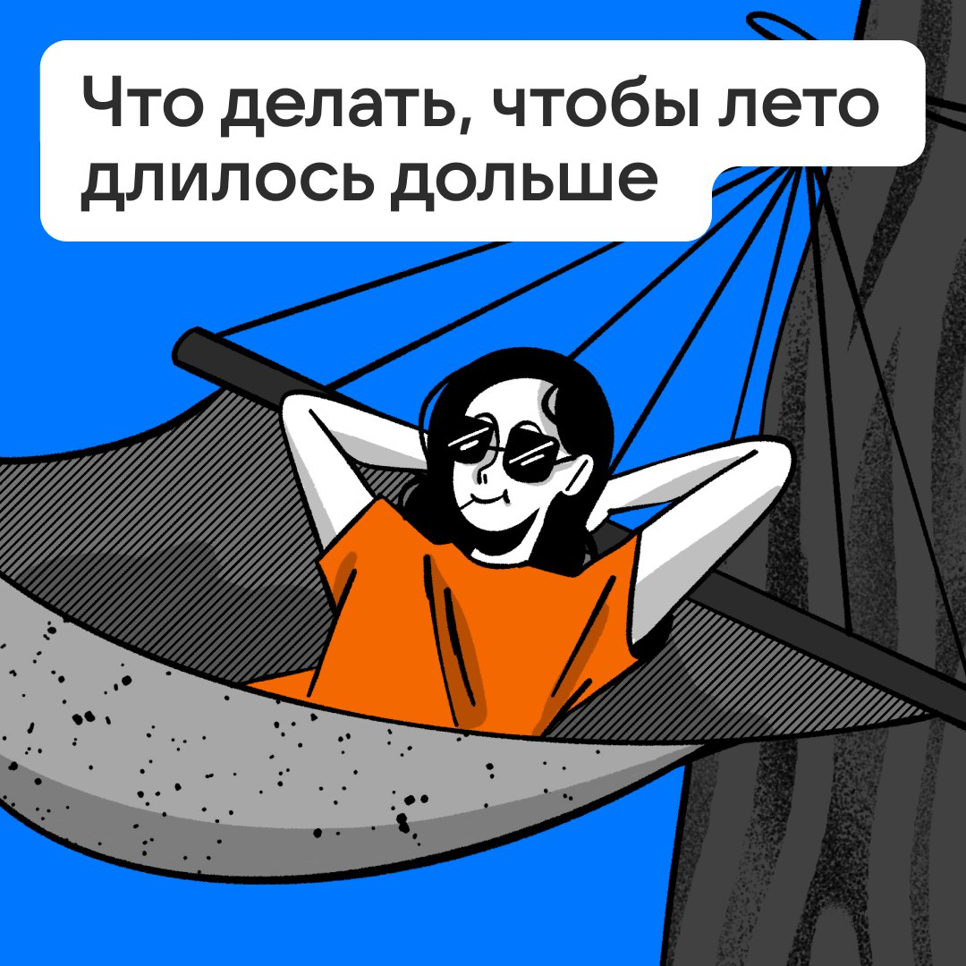 Как продлить лето | Сетка — социальная сеть от hh.ru