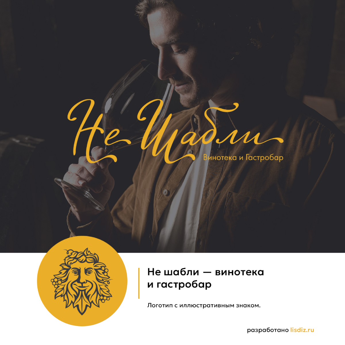 Винотека и гастробар. Знак для бренда. | Сетка — социальная сеть от hh.ru