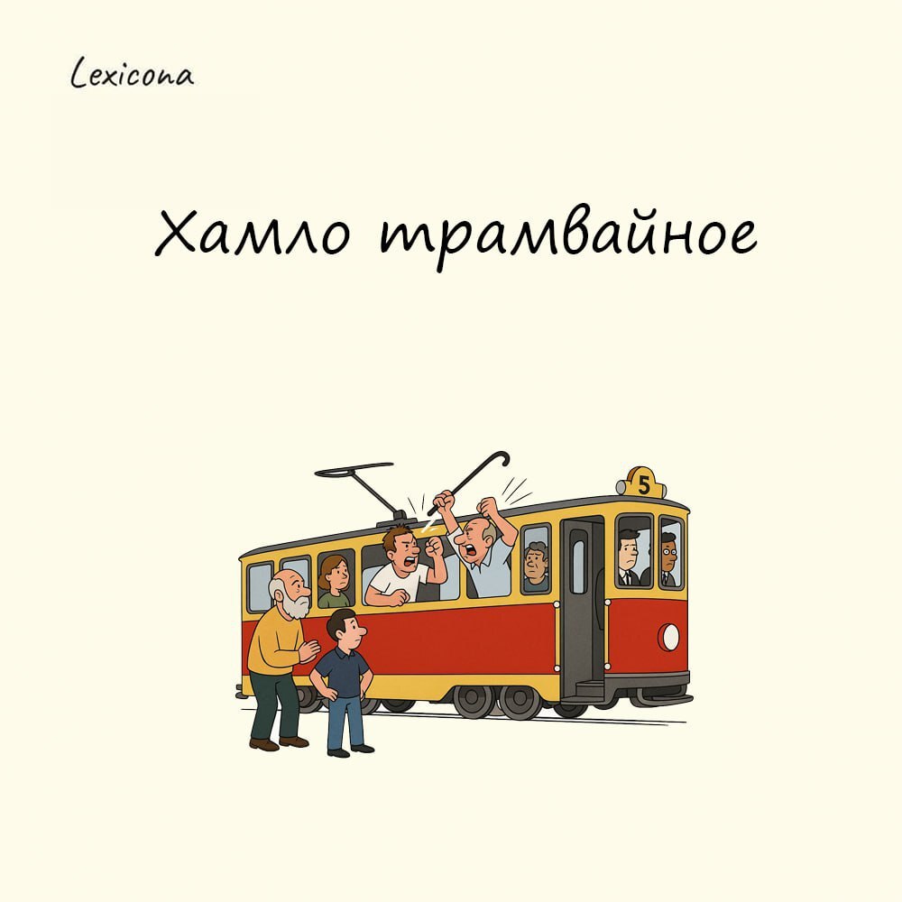 Хамло трамвайное
– человек, грубо и нагло ведущий себя. Употребление прилагательного "трамвайный" связано с тем, что трамвай был одним из первых (и наиболее загруженных) видов общественного транспорта | Сетка — социальная сеть от hh.ru