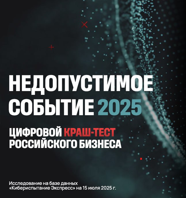 Кибериспытание-Экспресс🎁
Помните как в конце 2024-начале 2025 фонд "Сайберус" Юрия Максимова анонсировал проведение кибериспытаний 100 компаний 🫡 Так вот, за полгода уже было проверено 74 компании раз... | Сетка — социальная сеть от hh.ru