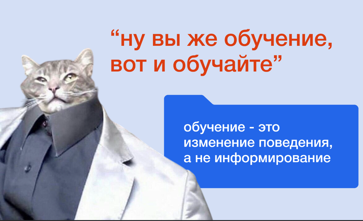 Обучение - это не информирование людей, а изменение поведени | Сетка — социальная сеть от hh.ru