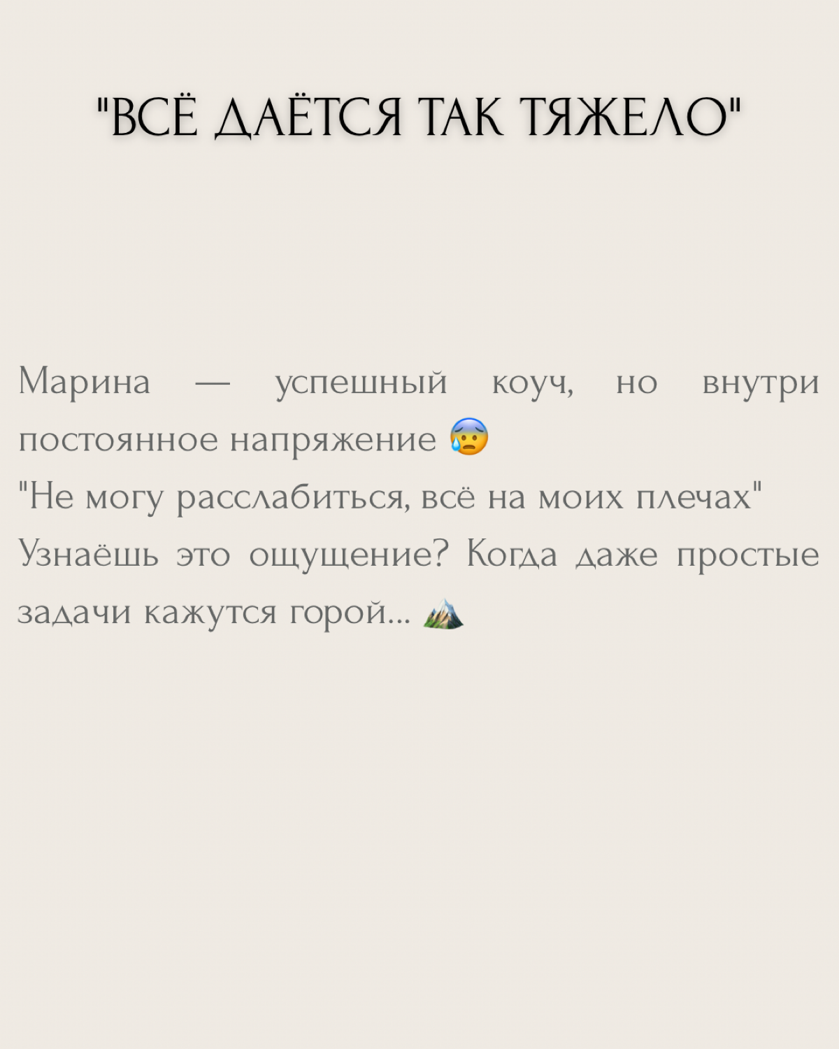 "Всё даётся так тяжело, не могу расслабиться" — знакомое ощущение?
Марина пришла ко мне с этим запросом. Успешный коуч, но внутри — постоянное напряжение.
Как будто несёт на себе весь мир | Сетка — социальная сеть от hh.ru