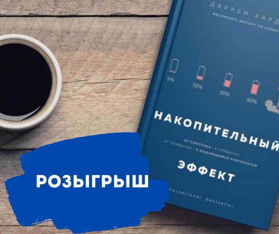 🎉 Розыгрыш ко Дню знаний!
1 сентября - не только начало учебного года, но и отличный повод прокачать свои привычки!
В честь Дня знаний разыгрываем книгу 📖 «Накопительный эффект | Сетка — социальная сеть от hh.ru