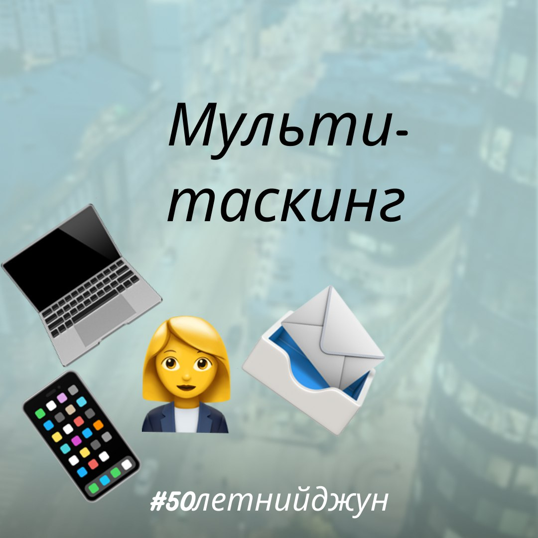 Многозадачность это миф | Сетка — социальная сеть от hh.ru