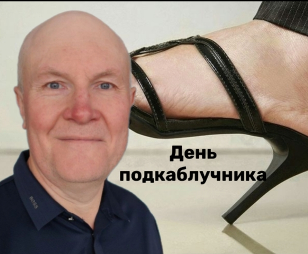 Международный день подкаблучника — позор или повод для гордо | Сетка — социальная сеть от hh.ru