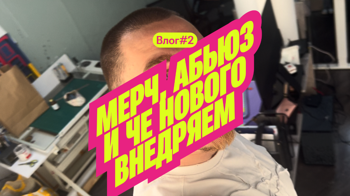 Влог #2 | Мерч, абьюз и че нового внедряем | Сетка — социальная сеть от hh.ru