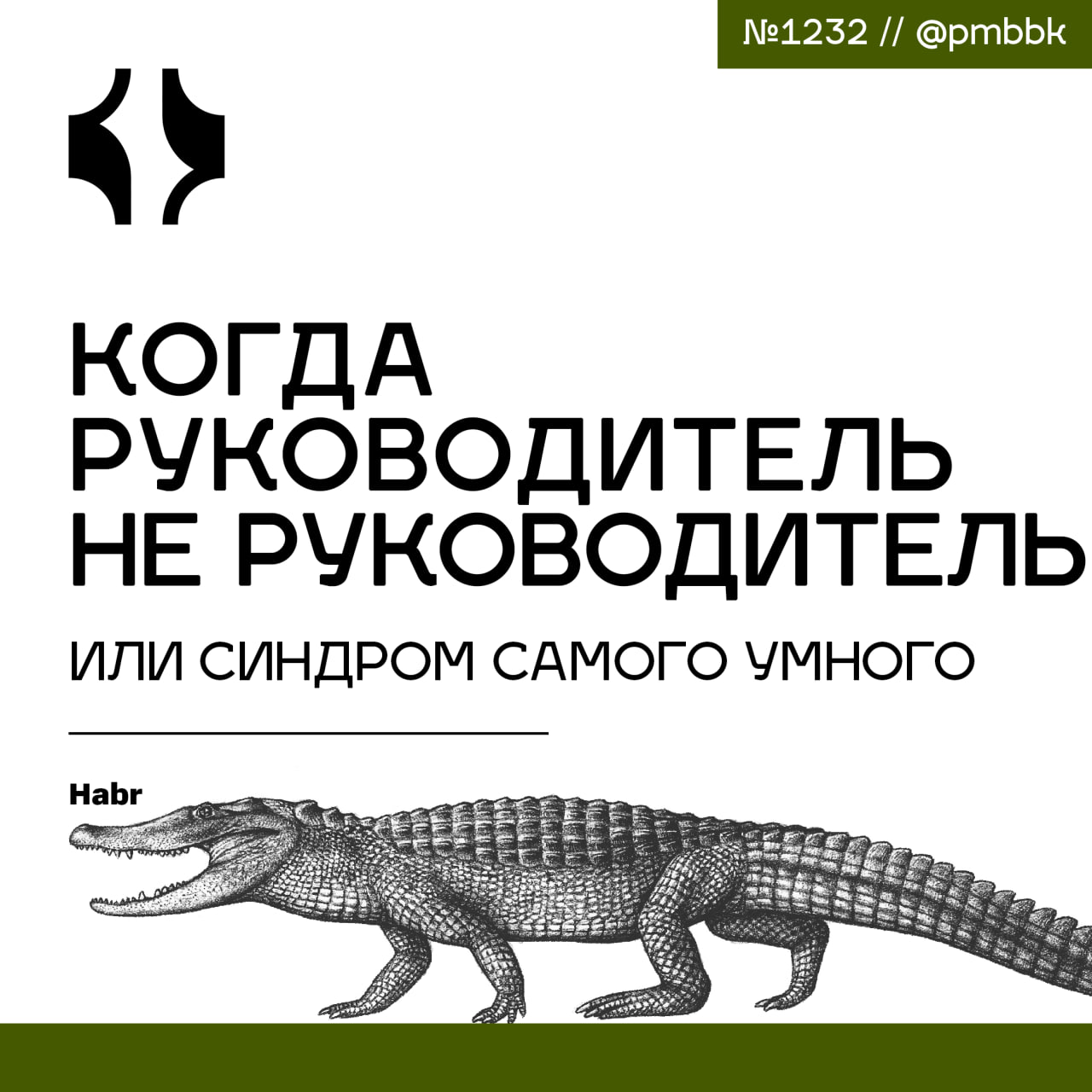 🧠 Когда руководитель не руководитель или синдром самого умного
HRы, да и не только они часто задаются вопросом, можно ли вырастить из сотрудника руководителя или это целиком природные задатки повлиять... | Сетка — социальная сеть от hh.ru