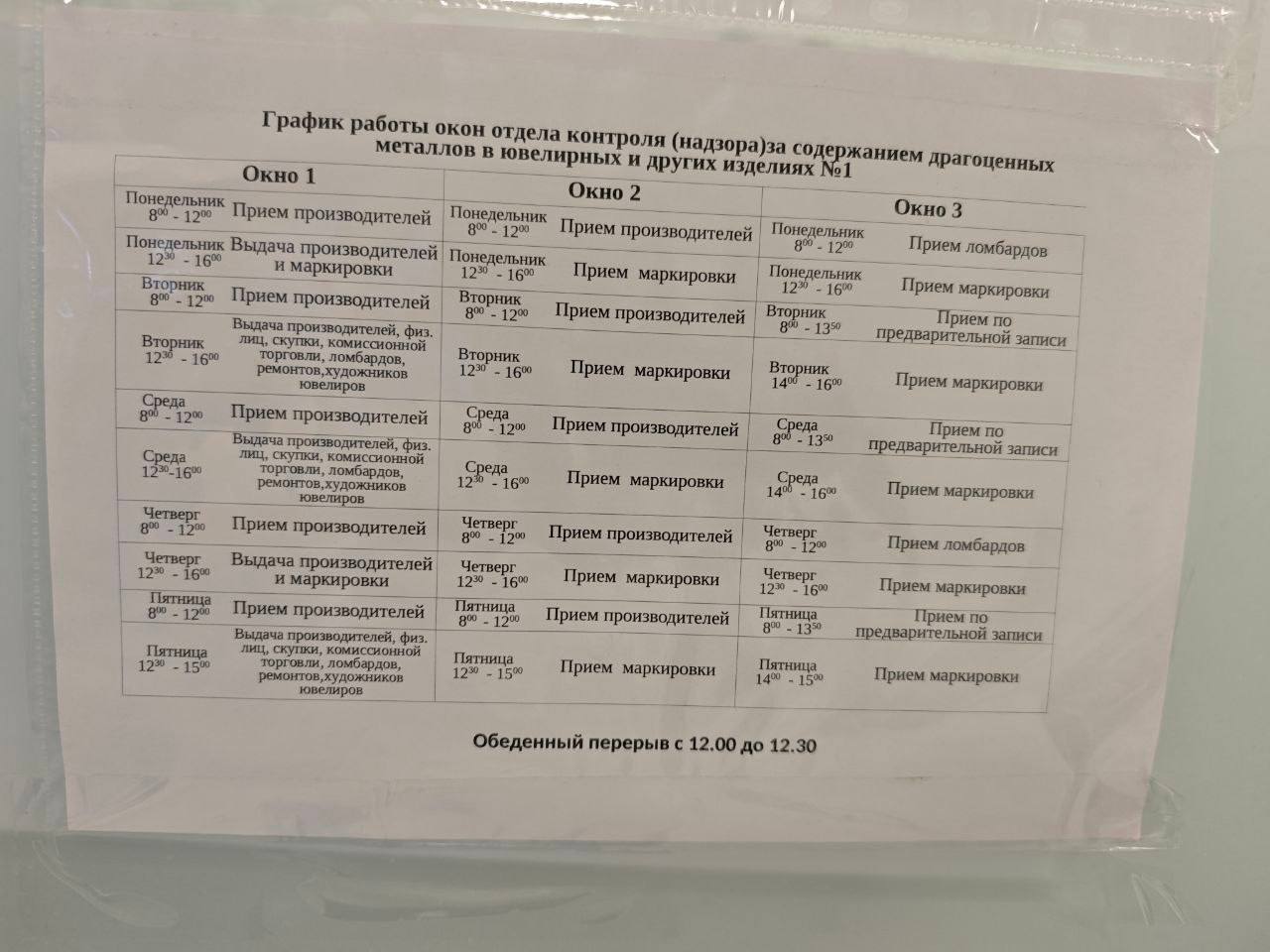 График работы окон приема и выдачи ювелирных изделий в МРУ ФПП по ЦФО (Москва, Смольная 12)
Подпишитесь на «Ювелир и закон» в Telegram
В этом посте были ссылки, но мы их удалили по правилам Сетки | Сетка — социальная сеть от hh.ru