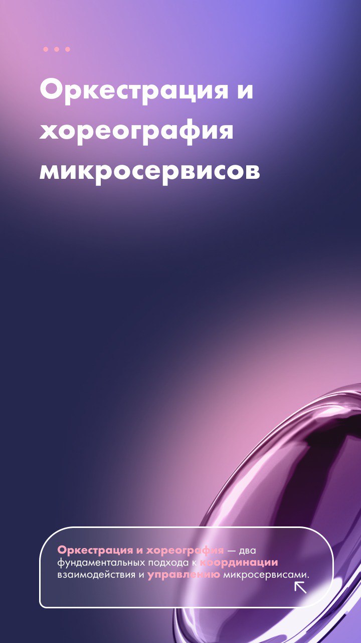 ✈️ Оркестрация и хореография микросервисов
Как заставить группу микросервисов работать слаженно над сложной задачей, например оформления заказа или бронирование билетов?
Два ключевых подхода:
Оркестра... | Сетка — социальная сеть от hh.ru