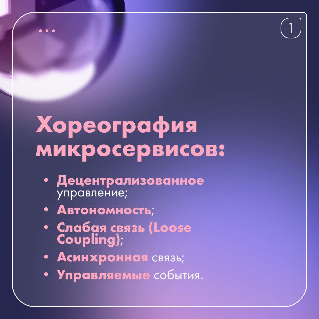 ✈️ Оркестрация и хореография микросервисов
Как заставить группу микросервисов работать слаженно над сложной задачей, например оформления заказа или бронирование билетов?
Два ключевых подхода:
Оркестра... | Сетка — социальная сеть от hh.ru