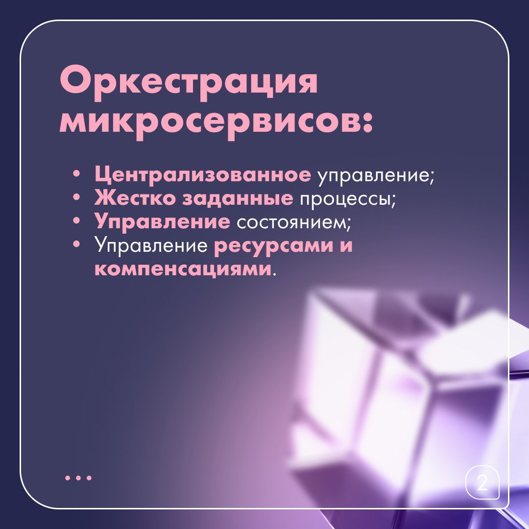 ✈️ Оркестрация и хореография микросервисов
Как заставить группу микросервисов работать слаженно над сложной задачей, например оформления заказа или бронирование билетов?
Два ключевых подхода:
Оркестра... | Сетка — социальная сеть от hh.ru