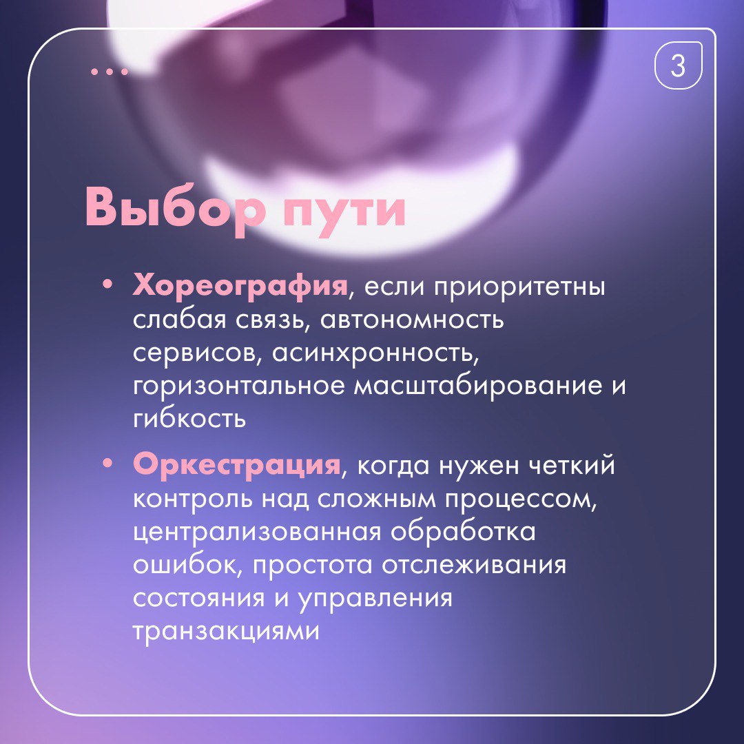 ✈️ Оркестрация и хореография микросервисов
Как заставить группу микросервисов работать слаженно над сложной задачей, например оформления заказа или бронирование билетов?
Два ключевых подхода:
Оркестра... | Сетка — социальная сеть от hh.ru