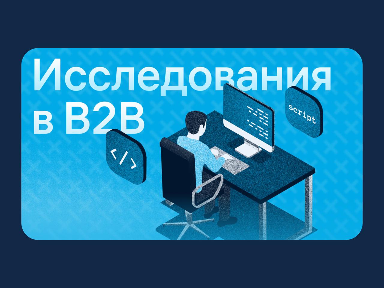 🔤🔤🔤
🔥 Исследования в B2B: взгляд изнутри и практические рекомендации
Исследования в B2B-продуктах — это способ управлять рисками и проверять реальные потребности клиентов до того, как будут потрачены ... | Сетка — социальная сеть от hh.ru