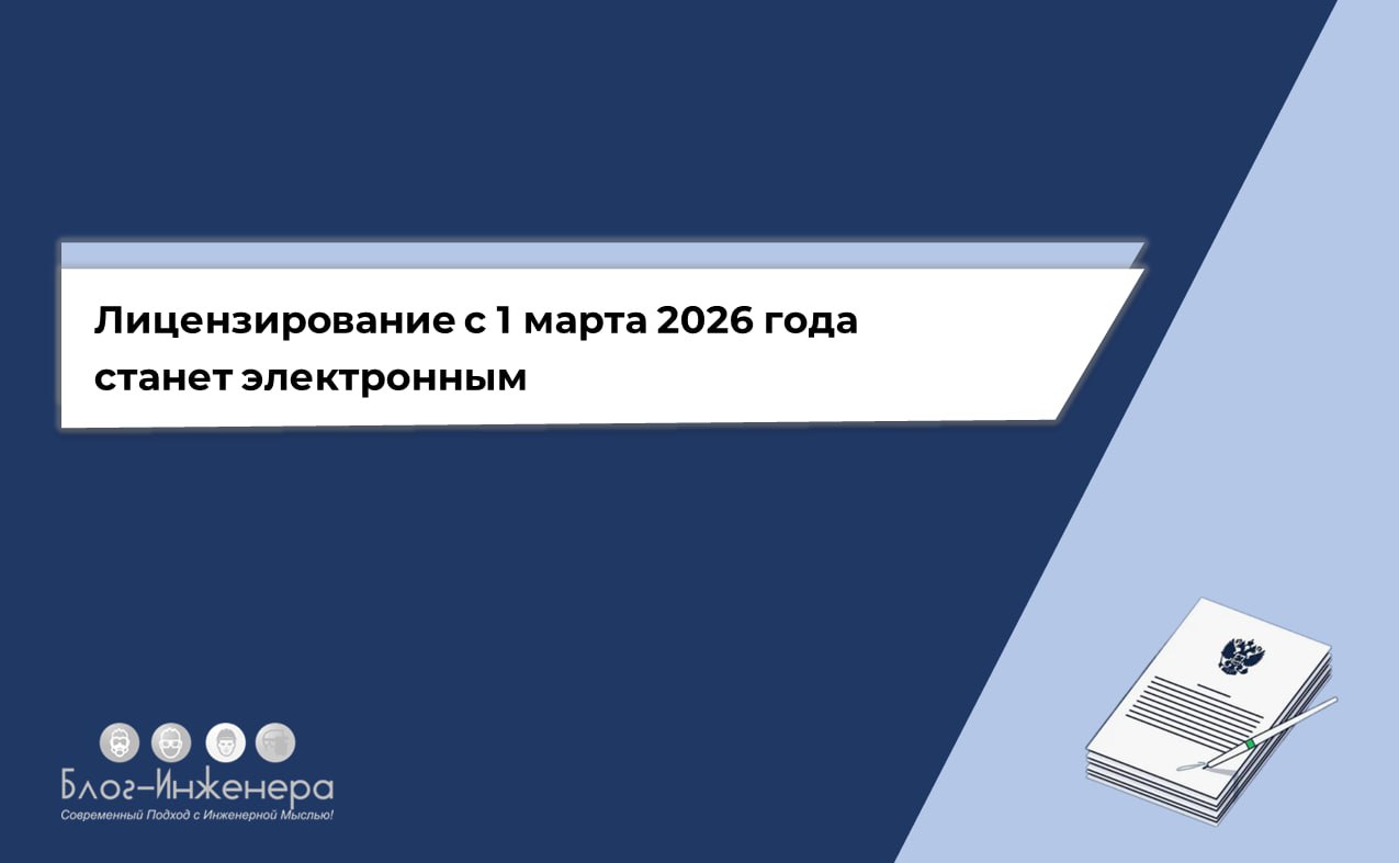 Лицензирование: с 1 марта 2026 года все разрешения станут электронными
Мы изучили новый Федеральный закон от 31.07.2025 г | Сетка — социальная сеть от hh.ru