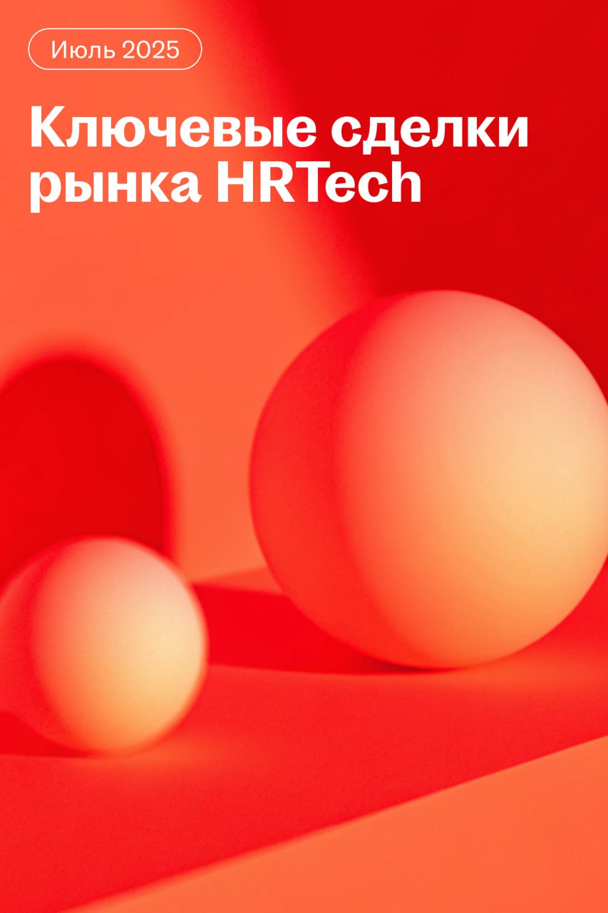 Куда идут деньги в HRTech: главные сделки июля | Сетка — социальная сеть от hh.ru