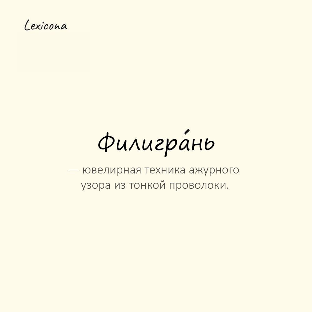 Филигрань — ювелирная техника ажурного узора из тонкой проволоки
Пример употребления:
Мастер ювелир создавал изумительные кольца с филигранью. | Сетка — социальная сеть от hh.ru