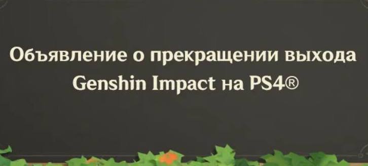 Геншин больше не потянет на PS4. Официальная причина - тяжело умещать контент в версию для четверки. | Сетка — социальная сеть от hh.ru