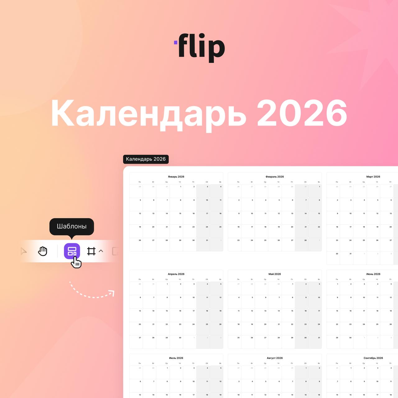 🗓 Добавили шаблон календаря на 2026 год, чтобы можно было начать строить планы уже сейчас
Напиши в комментариях какого шаблона не хватает тебе, и мы его добавим в библиотеку 👇 | Сетка — социальная сеть от hh.ru