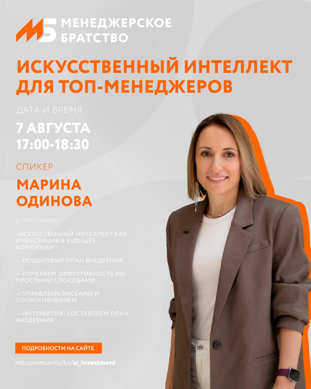 ПРИГЛАШАЮ на
ВЕБИНАР
07 АВГУСТА В 17 ЧАСОВ МСК
ИСКУССТВЕННЫЙ ИНТЕЛЛЕКТ ДЛЯ ТОП-МЕНЕДЖЕРОВ
ИИ- как инвестиция в будущее компании
Пошаговый план внедрения
Измеряем эффективность ИИ простыми способами
Уп... | Сетка — социальная сеть от hh.ru