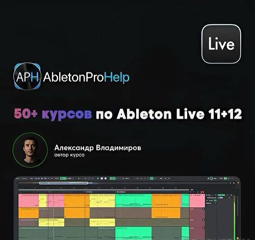 Ableton Pro Help - 50+ курсов по Ableton Live 11+12 | Сетка — социальная сеть от hh.ru