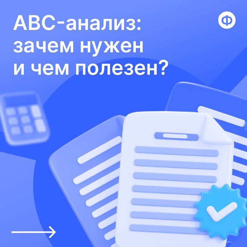 ABC-анализ: зачем нужен и чем полезен?
Компании редко ограничиваются реализацией одного-двух видов товаров или услуг. Как правило, речь идёт о сотнях позиций | Сетка — социальная сеть от hh.ru