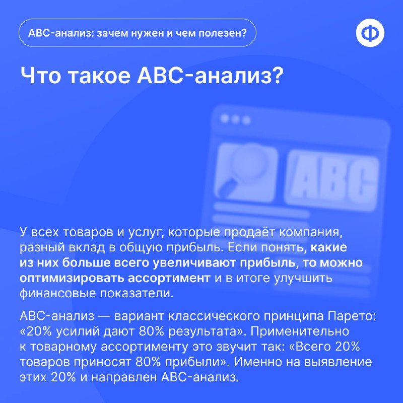 ABC-анализ: зачем нужен и чем полезен?
Компании редко ограничиваются реализацией одного-двух видов товаров или услуг. Как правило, речь идёт о сотнях позиций | Сетка — социальная сеть от hh.ru