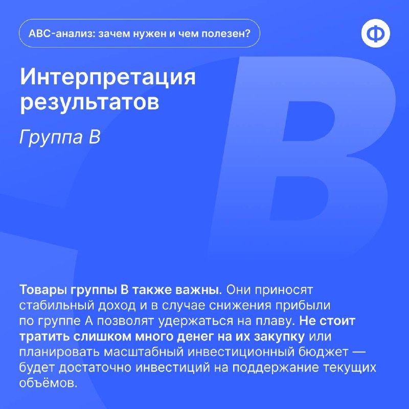 ABC-анализ: зачем нужен и чем полезен?
Компании редко ограничиваются реализацией одного-двух видов товаров или услуг. Как правило, речь идёт о сотнях позиций | Сетка — социальная сеть от hh.ru