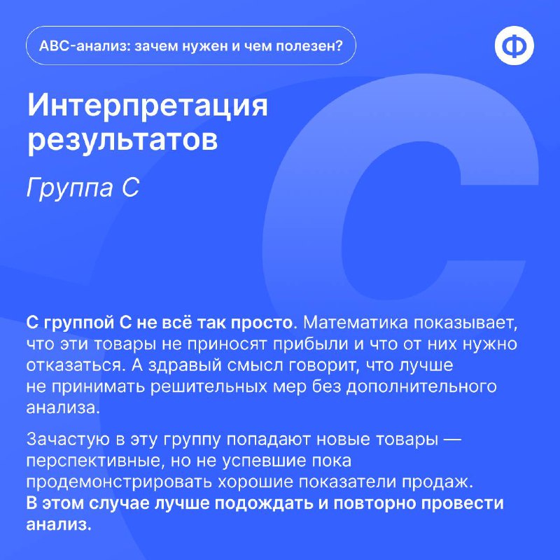 ABC-анализ: зачем нужен и чем полезен?
Компании редко ограничиваются реализацией одного-двух видов товаров или услуг. Как правило, речь идёт о сотнях позиций | Сетка — социальная сеть от hh.ru