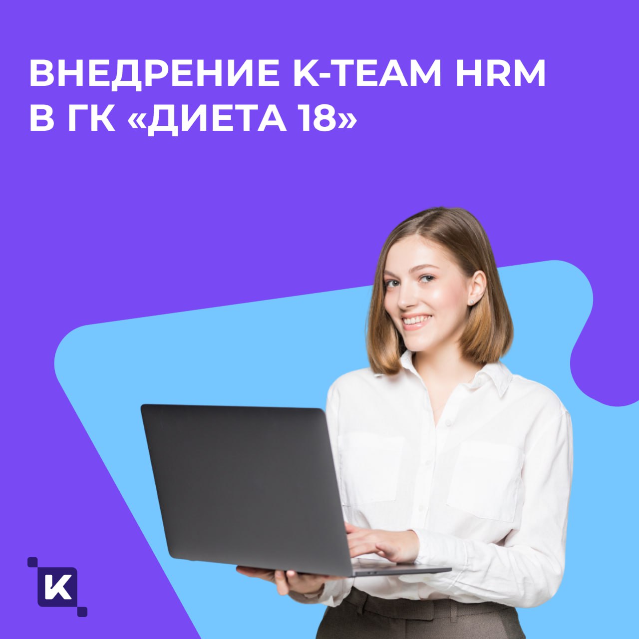 1,5 месяца от установки до результата: история внедрения K-Team HRM в компании «Диета 18»👋
Компания столкнулась с ростом нагрузки на HR-отдел и необходимостью оптимизировать HR-процессы, связанные с п... | Сетка — социальная сеть от hh.ru