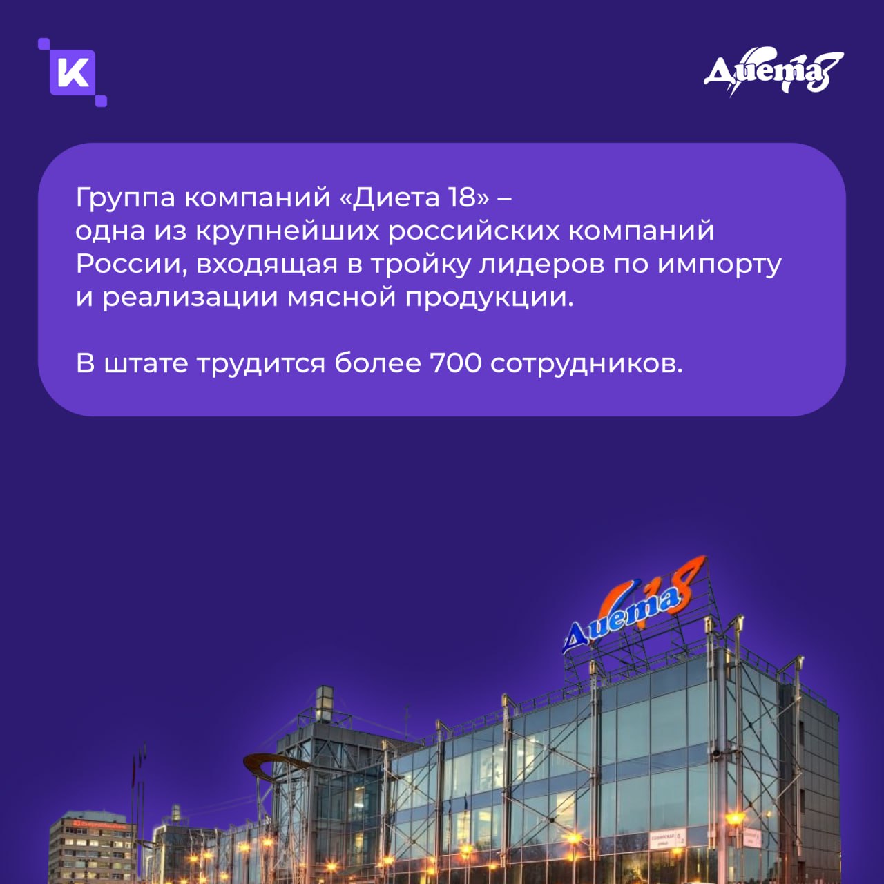 1,5 месяца от установки до результата: история внедрения K-Team HRM в компании «Диета 18»👋
Компания столкнулась с ростом нагрузки на HR-отдел и необходимостью оптимизировать HR-процессы, связанные с п... | Сетка — социальная сеть от hh.ru