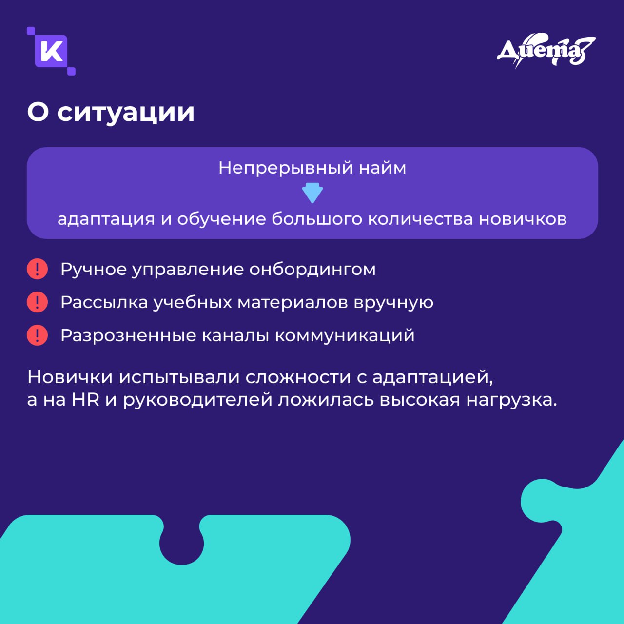 1,5 месяца от установки до результата: история внедрения K-Team HRM в компании «Диета 18»👋
Компания столкнулась с ростом нагрузки на HR-отдел и необходимостью оптимизировать HR-процессы, связанные с п... | Сетка — социальная сеть от hh.ru