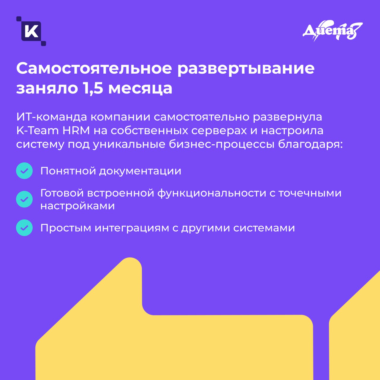 1,5 месяца от установки до результата: история внедрения K-Team HRM в компании «Диета 18»👋
Компания столкнулась с ростом нагрузки на HR-отдел и необходимостью оптимизировать HR-процессы, связанные с п... | Сетка — социальная сеть от hh.ru