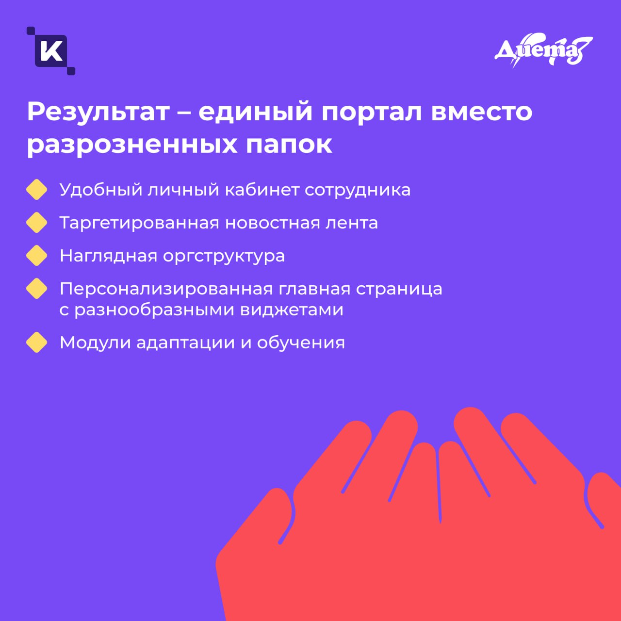 1,5 месяца от установки до результата: история внедрения K-Team HRM в компании «Диета 18»👋
Компания столкнулась с ростом нагрузки на HR-отдел и необходимостью оптимизировать HR-процессы, связанные с п... | Сетка — социальная сеть от hh.ru