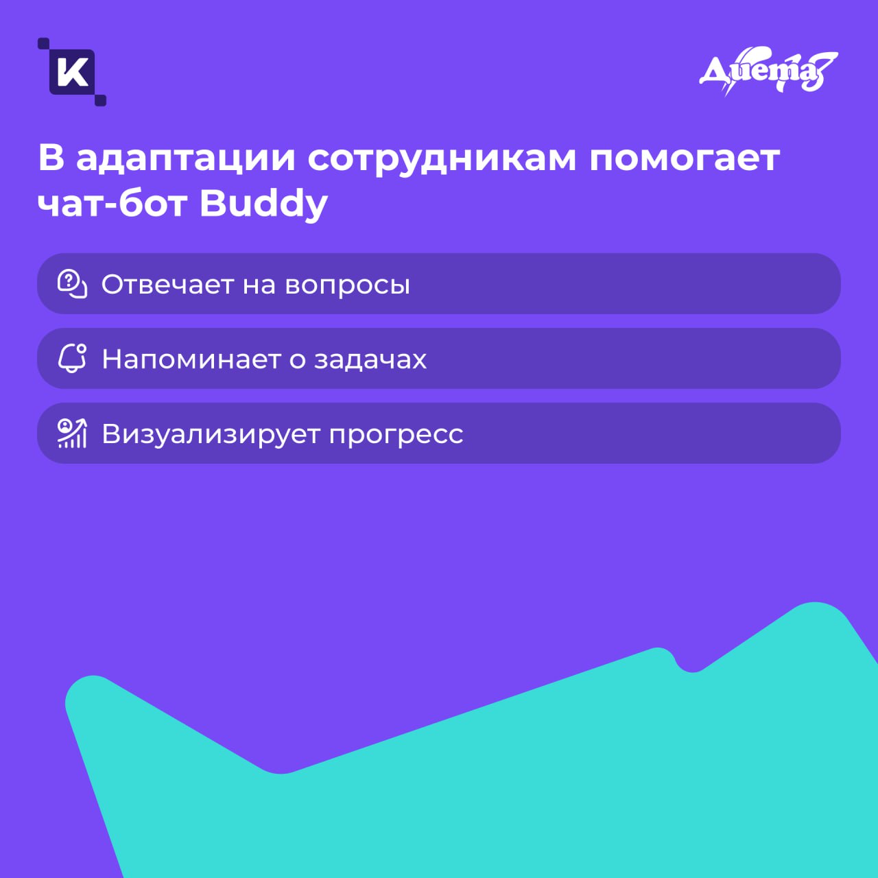 1,5 месяца от установки до результата: история внедрения K-Team HRM в компании «Диета 18»👋
Компания столкнулась с ростом нагрузки на HR-отдел и необходимостью оптимизировать HR-процессы, связанные с п... | Сетка — социальная сеть от hh.ru