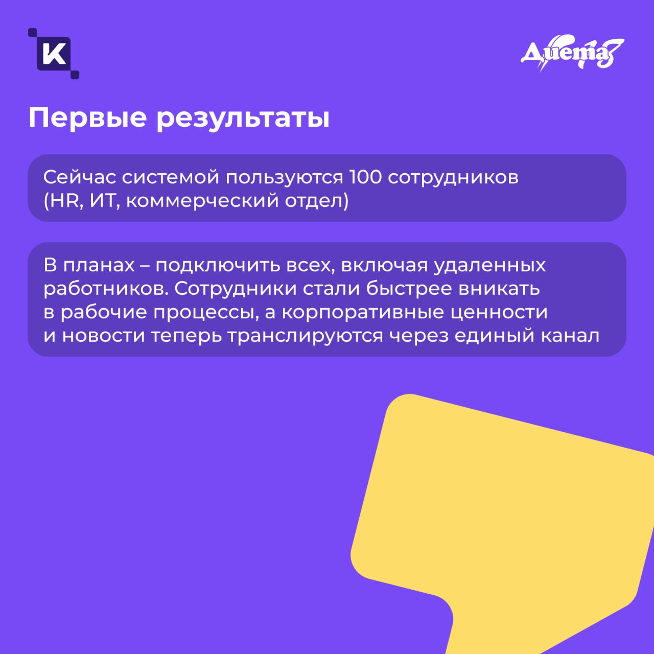 1,5 месяца от установки до результата: история внедрения K-Team HRM в компании «Диета 18»👋
Компания столкнулась с ростом нагрузки на HR-отдел и необходимостью оптимизировать HR-процессы, связанные с п... | Сетка — социальная сеть от hh.ru