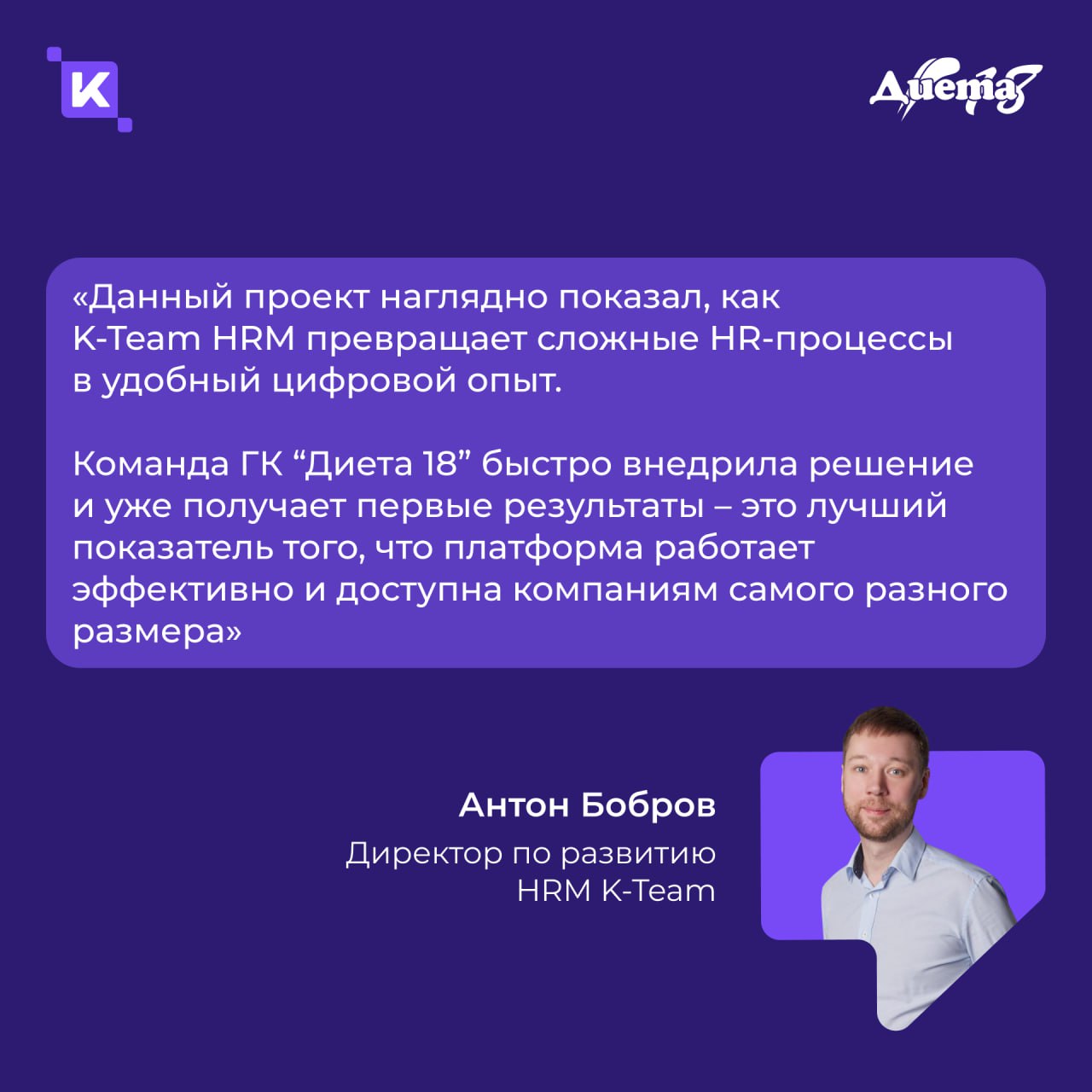 1,5 месяца от установки до результата: история внедрения K-Team HRM в компании «Диета 18»👋
Компания столкнулась с ростом нагрузки на HR-отдел и необходимостью оптимизировать HR-процессы, связанные с п... | Сетка — социальная сеть от hh.ru