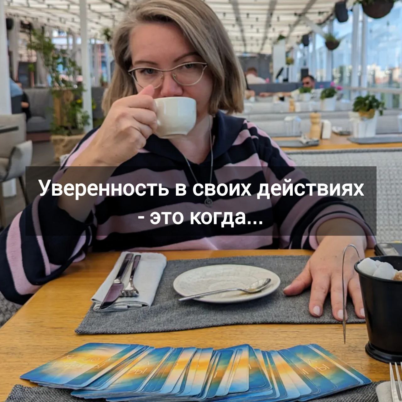 «Уверенность в своих действиях — это когда...»
Приветствую, друзья! Давайте сразу о главном | Сетка — социальная сеть от hh.ru