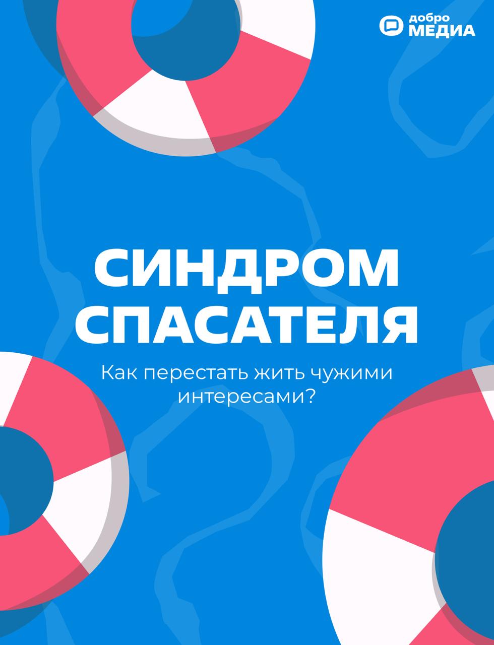 Синдром спасателя. Как перестать жить чужими интересами?
Вам трудно говорить нет, когда просят о помощи. Постоянно погружены в проблемы окружающих, а на свою жизнь нет времени | Сетка — социальная сеть от hh.ru