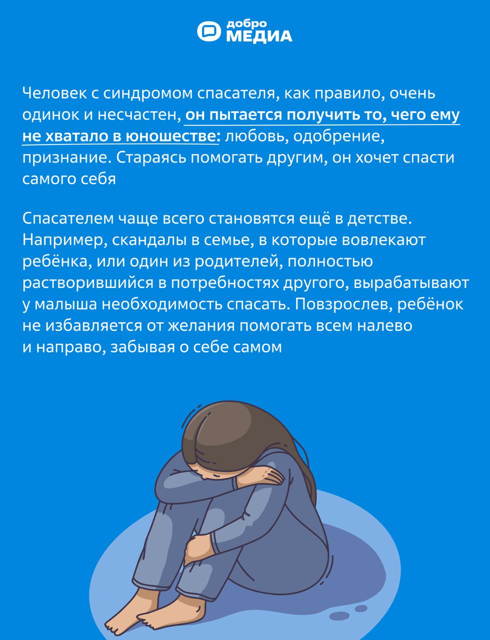 Синдром спасателя. Как перестать жить чужими интересами?
Вам трудно говорить нет, когда просят о помощи. Постоянно погружены в проблемы окружающих, а на свою жизнь нет времени | Сетка — социальная сеть от hh.ru