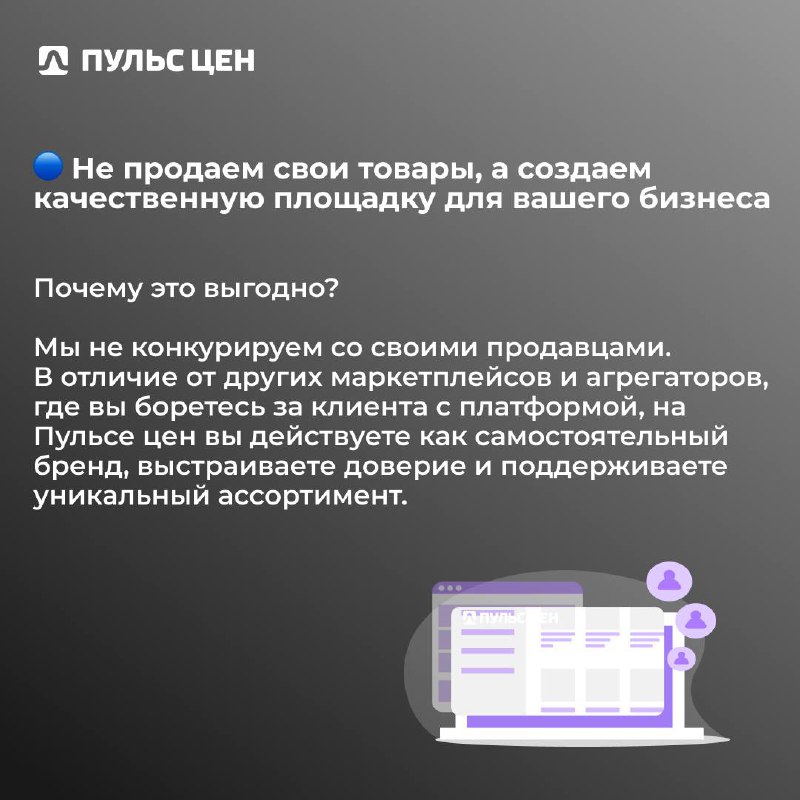 Почему продавцы выбирают Пульс цен?
Чем мы отличаемся от других маркетплейсов и агрегаторов?
Рассказываем в карточках⤴️
Пульс цен — это полная свобода, расширение каналов продаж и контроль над ценовой... | Сетка — социальная сеть от hh.ru
