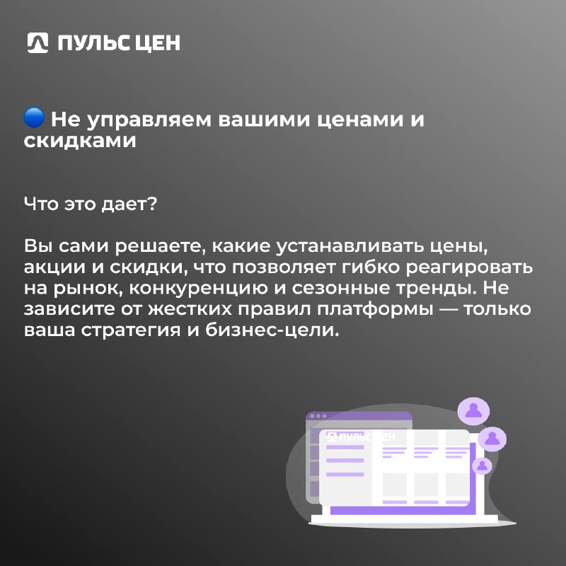 Почему продавцы выбирают Пульс цен?
Чем мы отличаемся от других маркетплейсов и агрегаторов?
Рассказываем в карточках⤴️
Пульс цен — это полная свобода, расширение каналов продаж и контроль над ценовой... | Сетка — социальная сеть от hh.ru